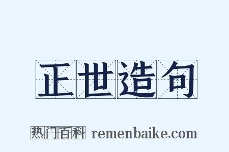 正世造句是什么意思的图片